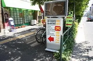 Oak Hotel 東京都